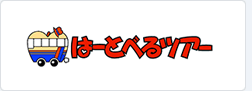 はーとべるツアー