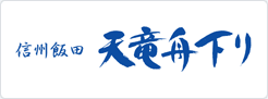 天竜舟下り