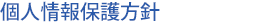 個人情報保護方針