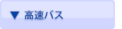 ▼高速バス）