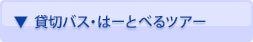▼貸切バス・はーとべるツアー