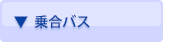 ▼乗合バス