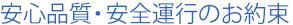 安心品質・安全運行のお約束