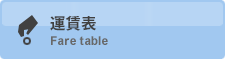 運賃表