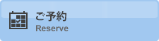 ご予約
