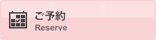 ご予約