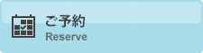 ご予約