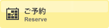 ご予約