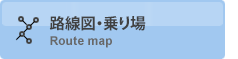 路線図・乗り場