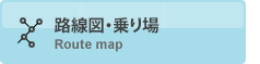 路線図・乗り場