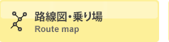 路線図・乗り場