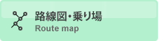 路線図・乗り場