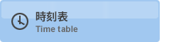 時刻表