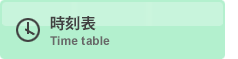 時刻表