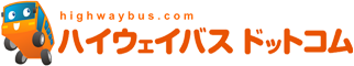ハイウェイバスドットコム