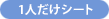 ひとりだけシート