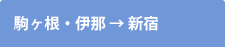 駒ヶ根・伊那→新宿