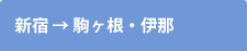 新宿→駒ヶ根・伊那