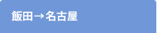 飯田→名古屋