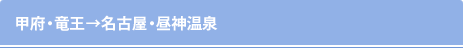 甲府→名古屋