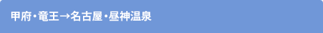 甲府→名古屋