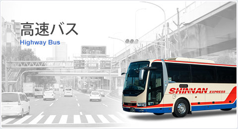 高速バス 信南交通株式会社