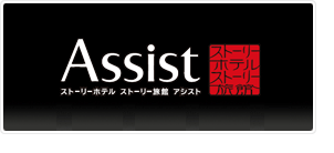 ストーリーホテルストーリー旅館Assist