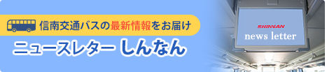 ニュースレターしんなん