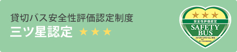 貸切バス安全性評価認定制度 三ツ星認定