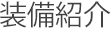 装備紹介