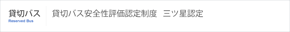 貸切バス安全性評価認定制度 三ツ星認定