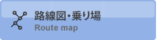 路線図・乗り場