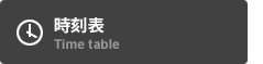 時刻表