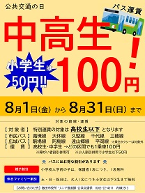 8月公共交通の日 チラシ