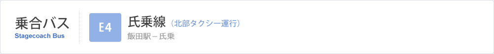 乗合バス | 氏乗線