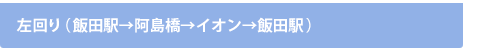左回り(一色回り)