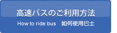 高速バスのご利用方法