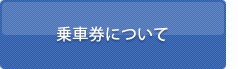 乗車券について