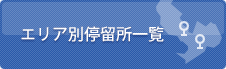 エリア別停留所一覧