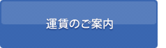 運賃のご案内