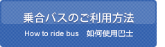 乗合バスのご利用方法