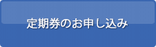 定期券のお申し込み