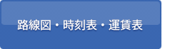 路線図・時刻表・運賃表