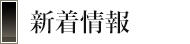 新着情報