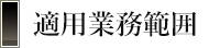 適用業務範囲